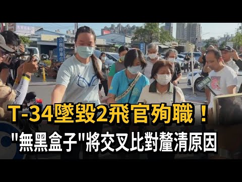 T-34墜毀2飛官殉職！ 「無黑盒子」將交叉比對釐清原因－民視新聞 thumbnail