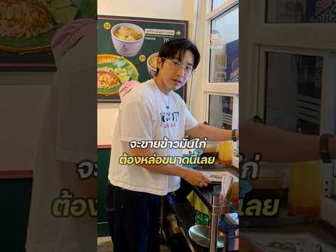 คนขายข้าวมันไก่ ต้องหล่อขนาดนี้เลยหรอ #ข้าวมันไก่ #ข้าวมันไก่กอระกา #พีช #พีชอีทแหลก thumbnail