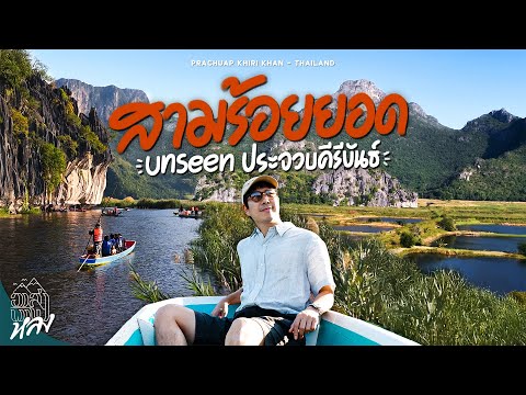 ล่องเรือชมเขาหินปูน เหมือนยุคจูราสสิค นอนบูทีคโฮเทลสุดคราฟต์ ประจวบคีรีขันธ์ | อาสาพาไปหลง thumbnail