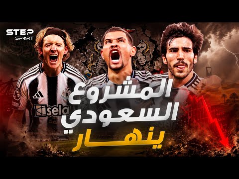 نيوكاسل يتراجع..أين ذهب المشروع السعودي؟. thumbnail