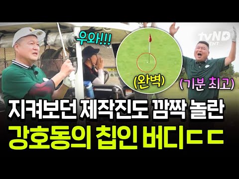 [#짠내골프] 연이은 실책으로 멘탈 나간 강호동? 순식간에 지나간 강호동의 칩인 버디에 벙쪄버린 김준호 ㄷㄷ thumbnail