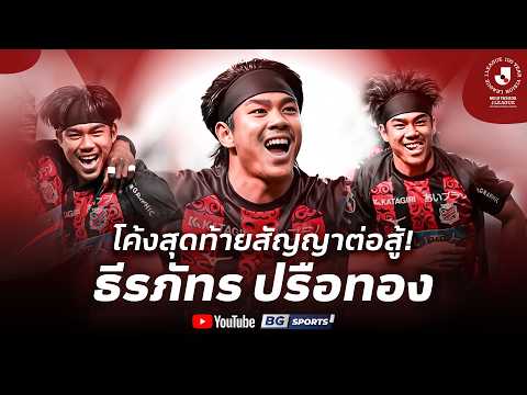 โค้งสุดท้ายสัญญาต่อสู้! ธีรภัทร ปรือทอง | MEIJI YASUDA J.LEAGUE 100 YEAR VISION LEAGUE thumbnail