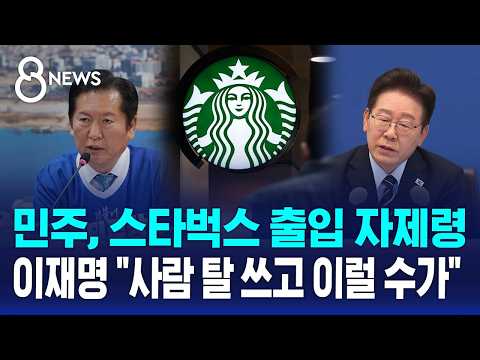 이 대통령 "사람의 탈 쓰고"..'출입 자제령'까지 / SBS 8뉴스 / 2026 국민의 선택 thumbnail