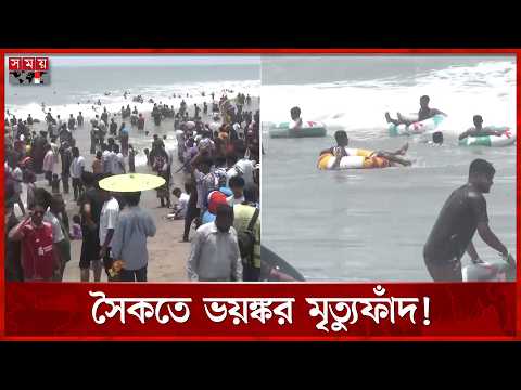 কক্সবাজার সৈকতে বাড়ছে মৃত্যুর মিছিল, কতটা নিরাপদ পর্যটকরা? | Cox's Bazar | Somoy TV thumbnail