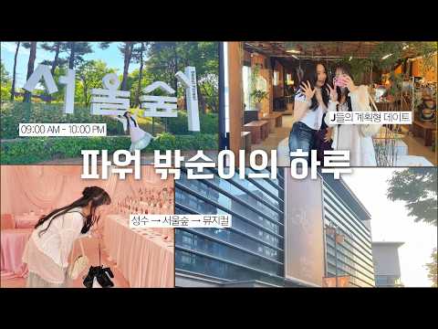 [SUB] 파워 밖순이의 하루 | 첫 DAY OFF 브이로그🎀 성수→서울숲→뮤지컬까지✨ thumbnail