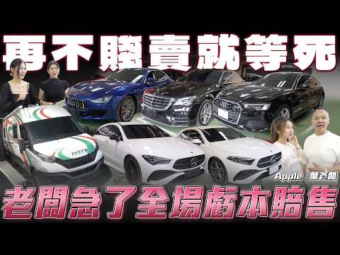【老闆急了！】再不割肉就完蛋了，成本下殺100萬..全場虧本賠售！【弘達來促銷】ft謝老闆.Apple.心湄.芽芽 thumbnail