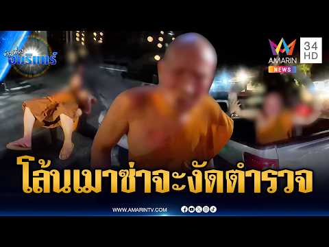 หลวงพี่บวช 20 ปีไม่ช่วยอะไร เมาซ่าอยากงัดตำรวจ | ข่าวเที่ยงอมรินทร์ | 24 พ.ค. 69 thumbnail
