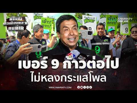 "ชัชชาติ" ลั่นเบอร์ 9 ก้าวต่อไป ไม่หลงกระแสโพล |  เลือกตั้งผู้ว่าฯกรุงเทพ69 thumbnail