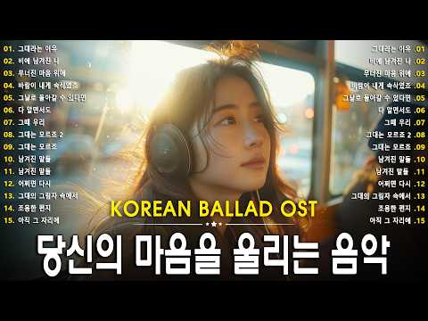 Korean Ballad OST Playlist ❤ Korean Sad Ballads That Tear Your Heart Apart, Heartfelt thumbnail