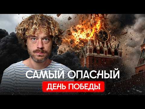 Парад страха: Москву окружают ПВО за счет регионов | Перемирия нет, дроны ВСУ, интернет, 9 Мая thumbnail