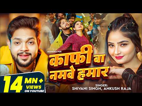 #Video | काफी बा नमवे हमार | #Ankush Raja, #Shivani Singh | Kafi Ba Namave Hamar| Bhojpuri Song  thumbnail