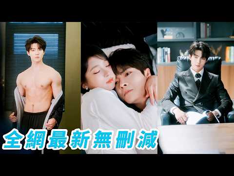 睜眼穿成活閻王身邊的炮灰助理，前10任全都活不過1個月，她為苟命瘋狂辭職，裝病、擺爛、甚至硬著頭皮勾引，結果工作沒辭成，反倒把這個出了名陰晴不定的boss徹底馴服，把她寵到橫著走#邵巍#林君怡 thumbnail