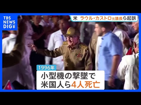 「米国民殺害の共謀罪で」キューバのラウル・カストロ元議長らを起訴　米司法省発表　ディアスカネル大統領「ねつ造されたもの」｜TBS NEWS DIG thumbnail