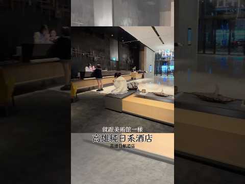 🏠每晚台幣4600起...高雄純日系酒店值得住嗎？ thumbnail