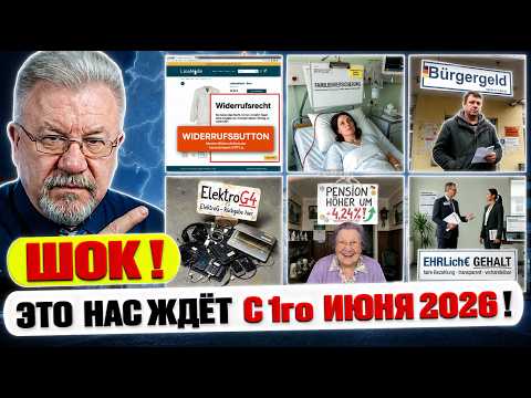 ? BÜRGERGELD, ПЕНСИИ И KINDERGELD: ЧТО ЖДЕТ ЖИТЕЛЕЙ ГЕРМАНИИ С 1го ИЮНЯ 2026 ГОДА! thumbnail