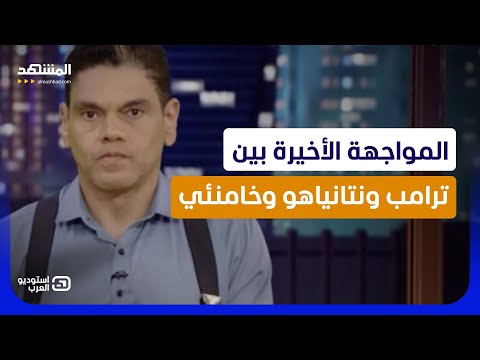المواجهة الأخيرة بين ترامب ونتانياهو وخامنئي: من يُسقط من أولا؟ - استوديو العرب thumbnail