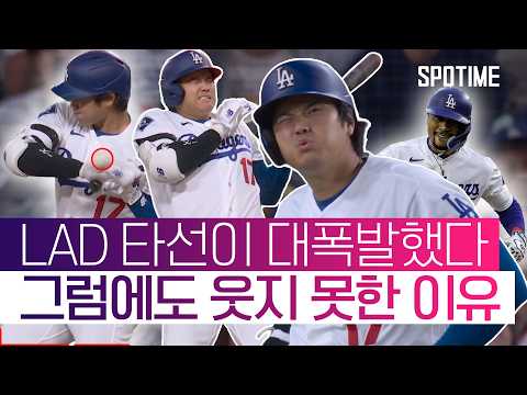 LAD, 홈런·홈런·홈런·홈런·홈런 폭발! 그런데 오타니의 사구로 근심 #SPOTIME #MLB thumbnail