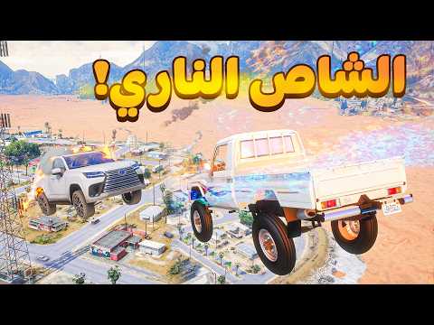 الشاص الناري | ضد لكزس ناري 😱! | فلم قراند GTA V thumbnail