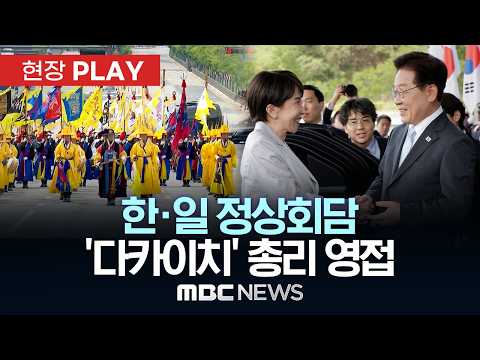 한·일 정상회담 ‘다카이치’ 총리 영접 - [현장PLAY] MBC뉴스 2026년 05월 19일 thumbnail