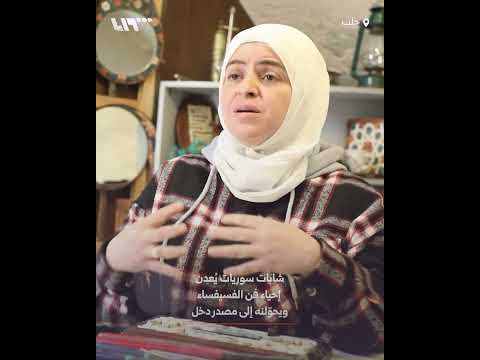 شابات في حلب يُعدن إحياء فن الفسيفساء ويحوّلنه إلى مصدر دخل thumbnail