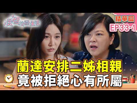 蘭達安排二姊相親 竟被拒絕心有所屬｜#宥勝 #周曉涵 #紀言愷 #曾莞婷 #楊晴 【機智校園生活第2季 青春萬歲 精華篇 EP33-1】 thumbnail