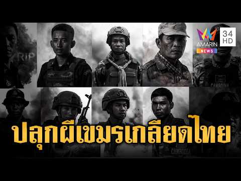 สื่อเขมรย้ำความเกลียดชัง ไทยรุกรานครบ 1 ปี | ข่าวอรุณอมรินทร์ | 29/05/69 thumbnail