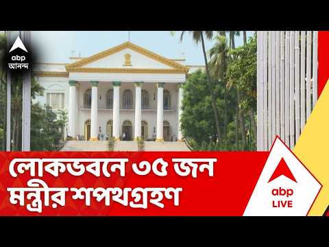 BJP oath taking ceremony : অপেক্ষার অবসান, আজ লোকভবনে ৩৫ জন মন্ত্রীর শপথগ্রহণ thumbnail