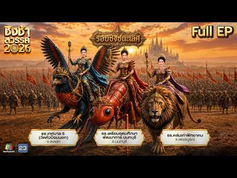 ชิงช้าสวรรค์ 2026 | EP.21 รอบชิงชนะเลิศ | 30 พ.ค.69 Full EP thumbnail