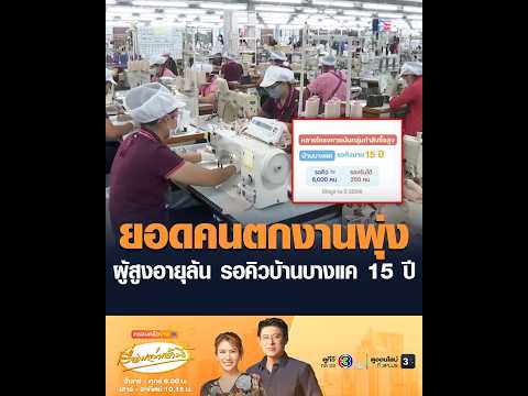 ยอดคนตกงานพุ่ง ผู้สูงอายุล้น รอคิวบ้านบางแค 15 ปี thumbnail