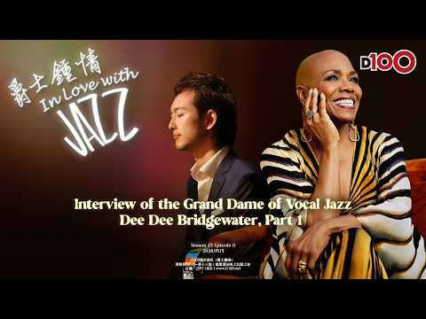 Interview of the Grand Dame of Vocal Jazz, Part 1｜爵士鍾情｜主持：鍾一諾 Roger   嘉賓 : Dee Dee Bridgewater thumbnail