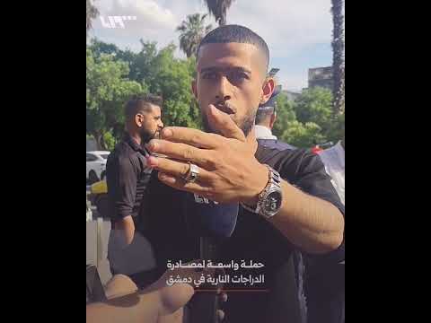 فرع مرور دمشق يبدأ حملة واسعة لمصادرة الدراجات النارية thumbnail