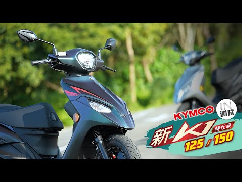 [IN測試] 更好更便宜 - KYMCO K1 特仕版 125 / 150 thumbnail