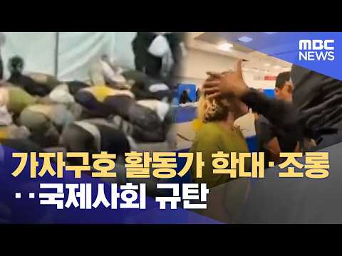 가자구호 활동가 학대·조롱‥국제사회 규탄 (2026.05.21/뉴스외전/MBC) thumbnail