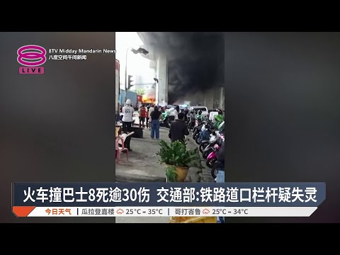 火车撞巴士8死逾30伤 交通部:铁路道口栏杆疑失灵【2026.05.17 八度空间午间新闻】 thumbnail