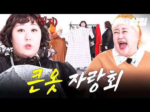 [#한도초과] 8XL 옷의 주인공은?!? 초과즈 옷장 탈탈 털어 열린 큰 옷 자랑회? thumbnail