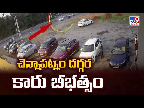 Tuni Road Accident : చెన్నాపట్నం దగ్గర కారు బీభత్సం  - TV9 thumbnail