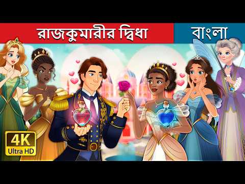 রাজকুমারীর দ্বিধা | The Princess Dilemma in Bengali | @BengaliFairyTales thumbnail