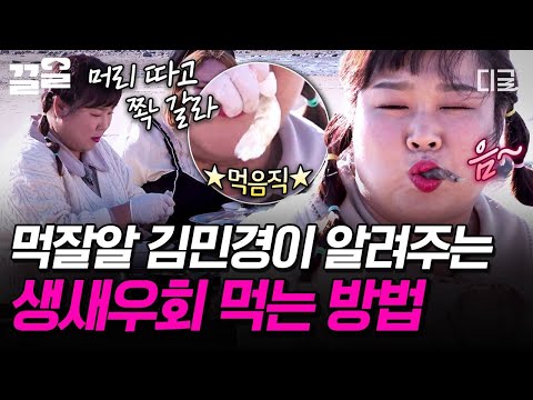 [#한도초과] 야무진 손길로 생새우회 까는 먹잘알 김민경🦐 이렇게만 하면 탱글탱글 뽀얀 속살이 쏙!🤍 thumbnail