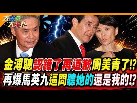 金溥聰認錯了再道歉周美青了!? 再爆馬英九逼問聽她的還是我的!?【#大新聞大爆卦】精華版3 @大新聞大爆卦HotNewsTalk thumbnail
