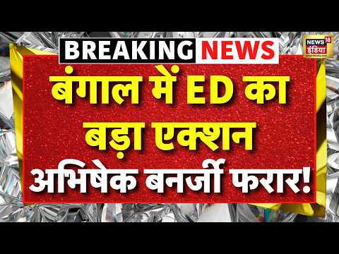 Live : Bengal के पूर्व DCP Shantanu Sinha के घर ED की रेड | CM Suvendu Adhikari | Abhishek Banerjee thumbnail