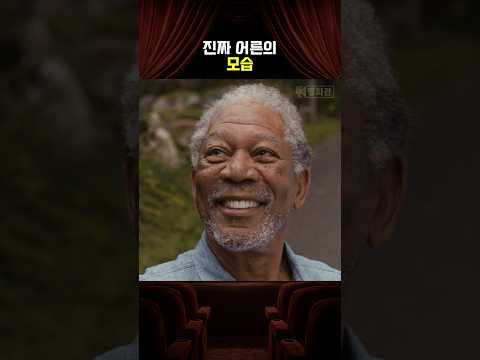 진짜 어른의 모습 thumbnail