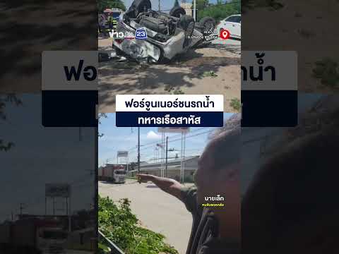 ฟอร์จูนเนอร์ชนรถน้ำ ทหารเรือสาหัส thumbnail