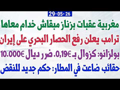 ترامب يعلن رفع الحصار البحري على إيران + حقائب ضاعت في المطار: حكم جديد للنقض thumbnail