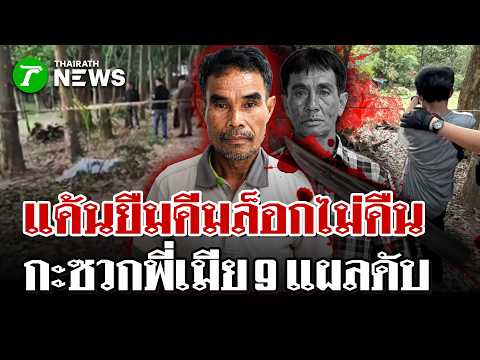 น้องเขยแทงพี่เมียดับคาที่ ปมยืมคีมล็อก-พูดเหน็บ จนบานปลายสังหาร | 30 พ.ค. 69 | ไทยรัฐนิวส์โชว์ thumbnail