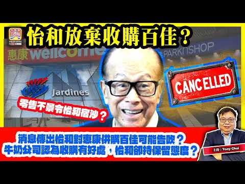 5.15【怡和放棄收購百佳？】消息傳出怡和對惠康併購百佳可能告吹？牛奶公司認為收購有好處，怡和卻持保留態度？零售不景令怡和宿沙？主持：Tony Choi thumbnail