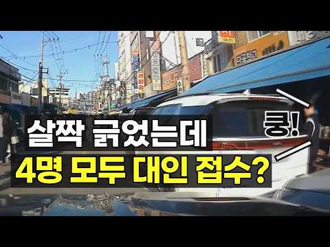 27081회. 살짝 긁었는데 4명 모두 대인접수??  보험사기로 처벌 받을 수도 있습니다 thumbnail