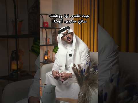 جيت تتقدم لها ووظيفتك صانع محتوى، أبوها thumbnail