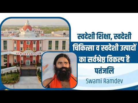 स्वदेशी शिक्षा, स्वदेशी चिकित्सा व स्वदेशी उत्पादों का सर्वश्रेष्ठ विकल्प है पतंजलि || Swami Ramdev thumbnail
