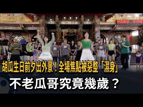 胡瓜率主持群前進台南 製作單位策劃慶生「先驚後喜」－民視新聞 thumbnail