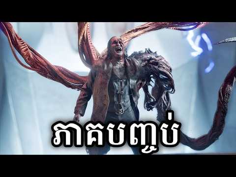 ភាគបញ្ចប់ ! ? Resident Evil 9 Part 16 Final thumbnail